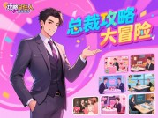 攻略总裁游戏推荐2023年必玩的5款高阶模拟经营游戏，你选对了吗？