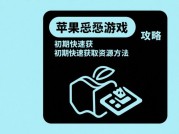 《苹果怨念游戏攻略：如何在奇幻世界中成为顶尖玩家？》
