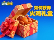 为什么90%的玩家都错失了火鸡礼盒的隐藏奖励？《火鸡礼盒》深度攻略全解析