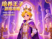 揭秘！培养王子游戏攻略大公开