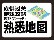 揭秘成佛过关游戏攻略，开启通关逆袭之路！