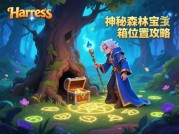 哈雷斯游戏攻略：解锁核心玩法的5个进阶技巧与隐藏机制解析