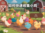 《好多鸡》玩家必看：如何用3步策略从新手逆袭成农场之王？（附隐藏任务解锁指南）