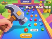 为什么90%的玩家都卡在铁锤弹珠的第三关？这份攻略或将改变你的游戏人生