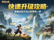 《封神之路游戏攻略：探秘神话世界，开启封神传奇之旅！》