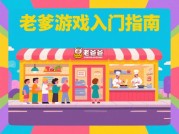 《老爹游戏指南攻略：破解通关迷局的三大黄金法则》