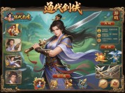 绝代剑侠游戏攻略：如何在江湖中称霸武林？