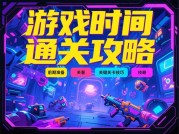 《70%玩家卡关的真相：如何用科学时间管理解锁游戏全成就？》