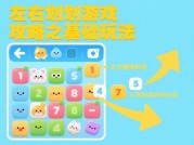 《左右划划游戏攻略大揭秘：如何成为游戏高手？》
