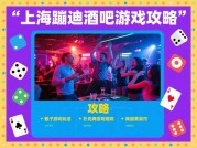 上海蹦迪酒吧游戏攻略：如何玩转魔都夜生活？3个关键问题带你解锁夜未央