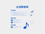 揭秘公爵唱歌游戏攻略，开启音乐王者之路！