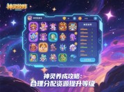 如何高效通关神灵放置游戏？资深玩家揭秘三大核心策略