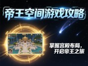 《帝王空间》生存法则：从青铜到王者的逆袭攻略（附新手避坑指南）