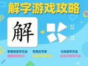 探秘解字游戏攻略：如何成为解字高手？