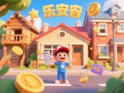 《乐安租房攻略游戏：带你轻松解锁租房新体验》