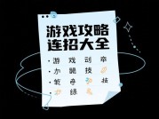 《连招大师养成计划：从新手到通关王者的实战攻略全解析》