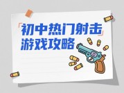 初中党必看！初中手机游戏攻略大揭秘