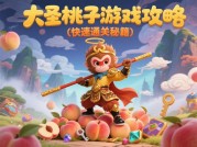 《大圣桃子》通关密码：90%玩家忽视的桃子收集效率提升策略