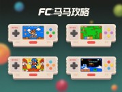 揭开 FC 游戏神秘面纱：FC 游戏是神马游戏攻略大揭秘