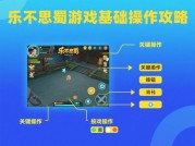 《乐不思蜀》为何成为现象级手游？破解新手必看的三大核心策略