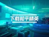 下载和平精英安装