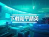 下载和平精英安装
