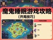 魔鬼睡眠游戏：你真的在正确“驯服”你的睡眠吗？