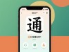 通的繁体字
