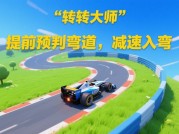 通关秘籍！转弯大师游戏攻略深度解析