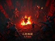 《人间地狱游戏：战火硝烟中的沉浸式体验，你敢来吗？》