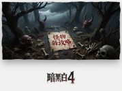 《暗黑4》满级后进阶攻略：85%玩家卡在此处，如何突破装备与职业瓶颈？