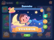 游戏宝宝晚安攻略：睡前养成效率提升全解析