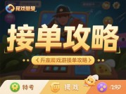 游戏接单攻略：从新手到大神的实战指南——75%玩家都在用的接单避坑法则