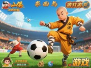 少林足球游戏攻略大揭秘：如何成为绿茵场上的少林高手？