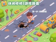 休闲修路游戏攻略：畅玩之路秘籍大揭秘