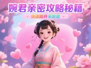 婉君游戏攻略亲密攻略：开启游戏情感新体验