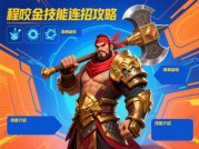 程咬金王者游戏攻略：峡谷搅局者的制胜秘籍
