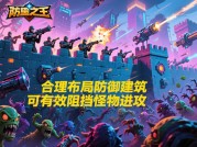 《防御之王》玩家必看：如何用科学策略突破90%玩家的防御瓶颈？