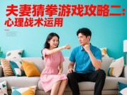 揭秘夫妻猜拳游戏攻略，制胜秘诀大公开！