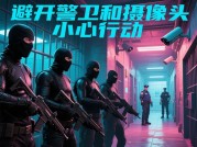 《越狱小队》生存法则大揭秘：新手如何从"送命小队"逆袭为越狱之王？