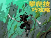 《忍者之路》通关秘籍：如何在刀锋上跳舞？——破解95%玩家卡关的三大核心法则