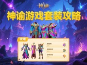 90%玩家不知道的神谕套装隐藏机制？专家揭秘三大必胜策略