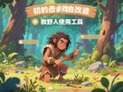 想玩转改造野人游戏？这份攻略不容错过！