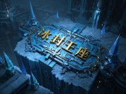 《冰封王座密码：数字时代的终极护盾还是致命漏洞？》