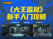 如何在《大王监狱》中生存并逆袭？资深玩家揭秘三大核心策略（通关率提升300%的实战指南）