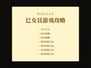乙女游戏攻略帖txt为何成为玩家通关秘籍？——解码女性向游戏的"通关密码"传播生态