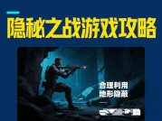 探秘《隐秘之战》：通关秘籍大揭秘！