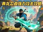青龙忍者攻略：从新手到宗师的实战解密——连招、装备与意识的三重进化论