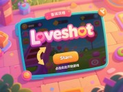 为什么90%的玩家都搞错了Loveshot的攻略顺序？专家揭秘正确通关路径