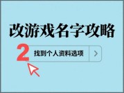 《改名游戏：如何通过"名字革命"撬动千万玩家的心智密码？》
